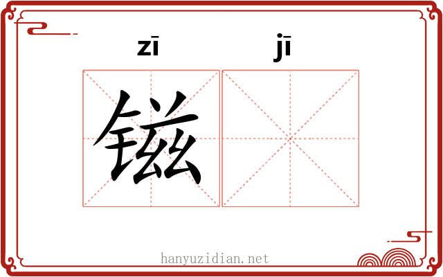 镃𫓹