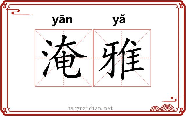 淹雅