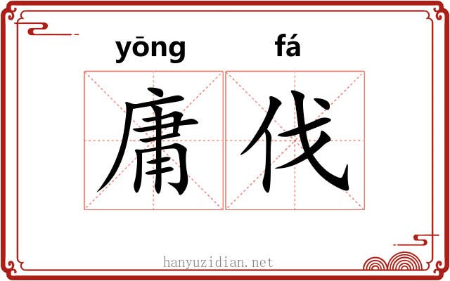 庸伐