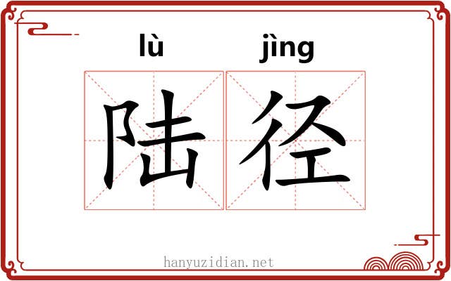 陆径