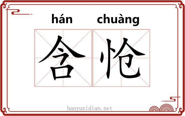 含怆