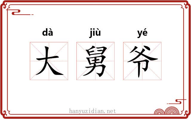 大舅爷