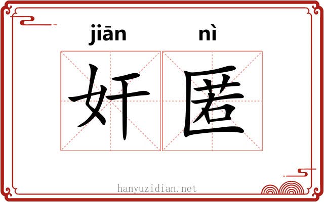 奸匿