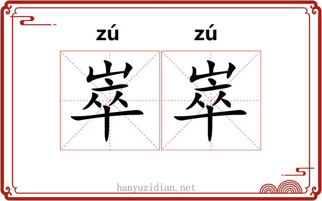 崒崒