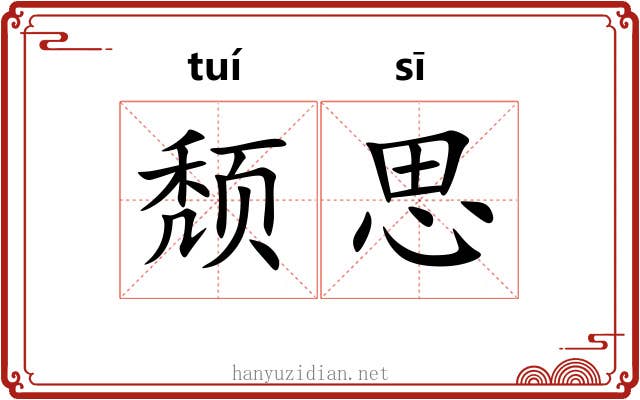 颓思 颓思