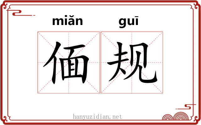 偭规