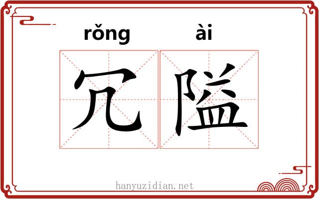 冗隘