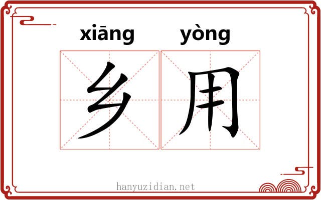 乡用