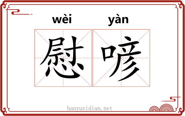 慰喭