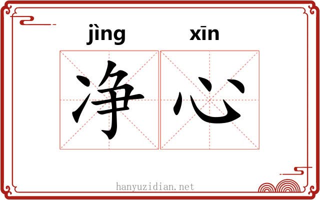 净心 净心