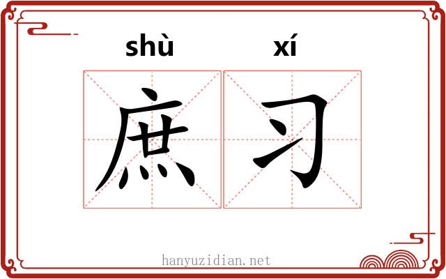 庶习 庶习