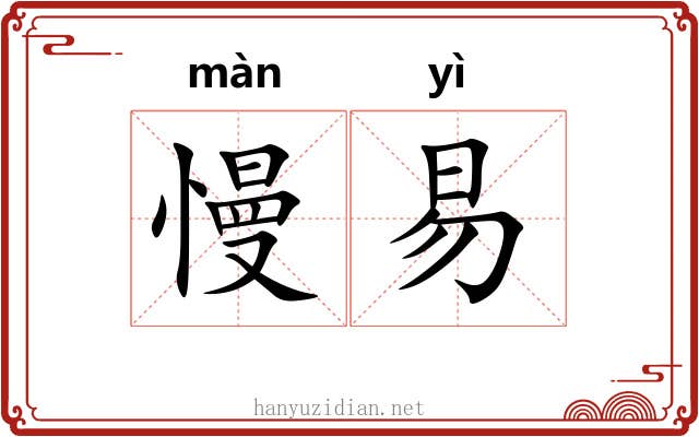 慢易 慢易