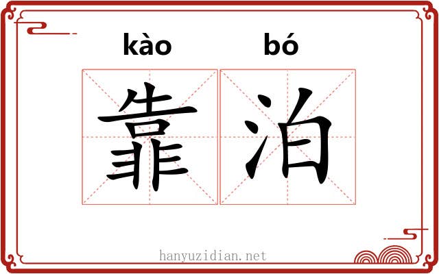 靠泊