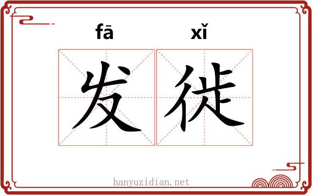 发徙 发徙