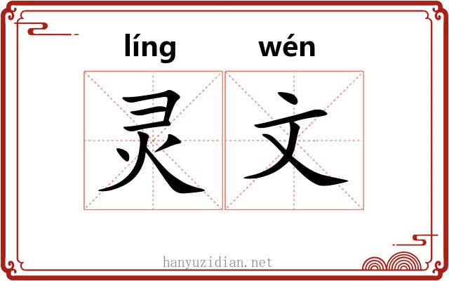 灵文