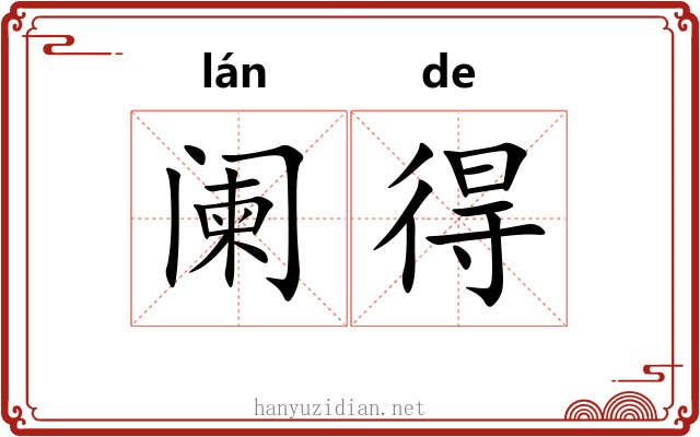 阑得 阑得