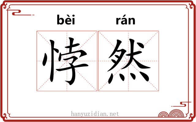 悖然