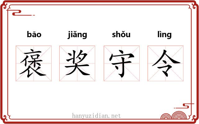 褒奖守令 褒奖守令