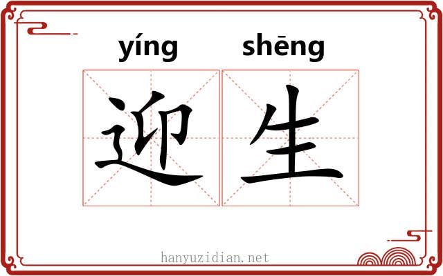 迎生