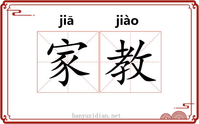 家教 家教