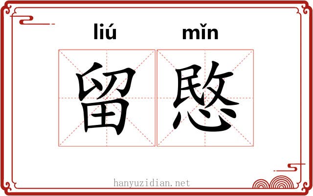留愍