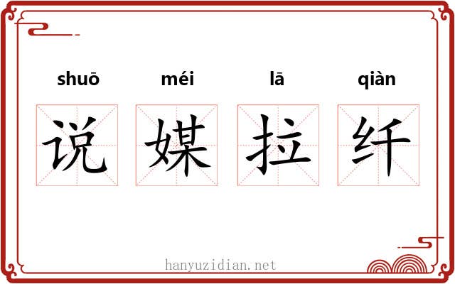 说媒拉纤 说媒拉纤