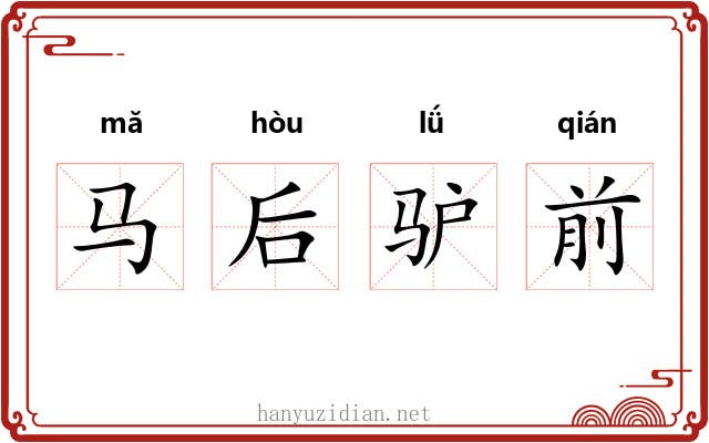 马后驴前