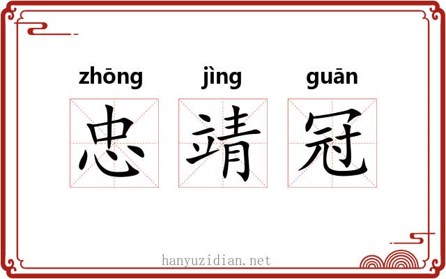 忠靖冠