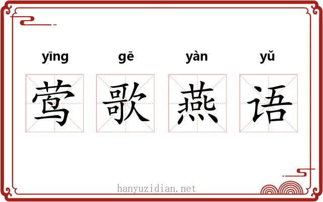 莺歌燕语 莺歌燕语