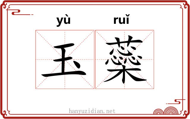 玉蘂