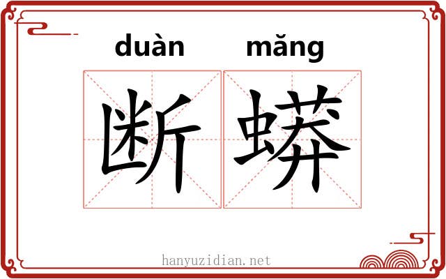 断蟒