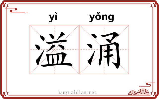 溢涌