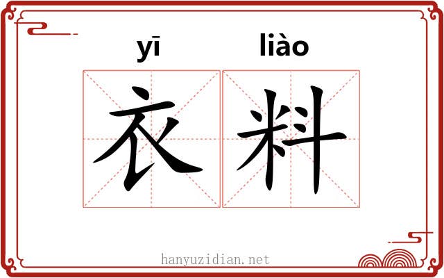 衣料