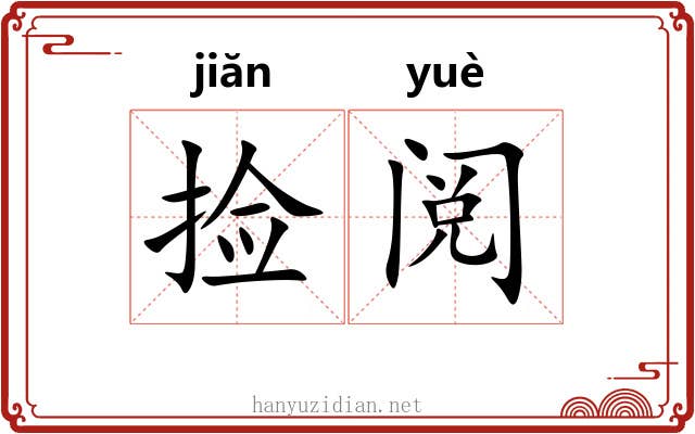 捡阅