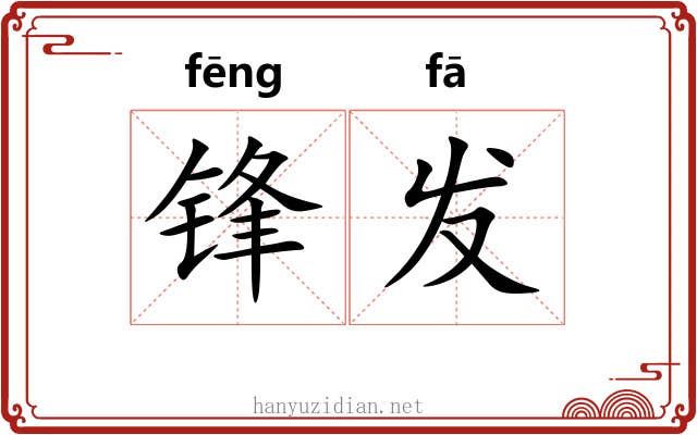 锋发 锋发