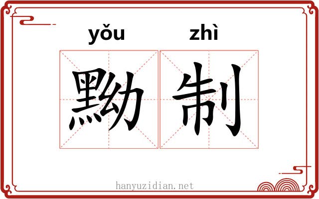 黝制