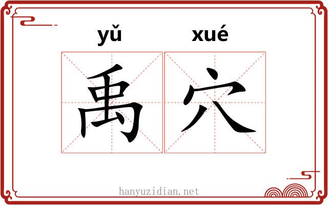 禹穴 禹穴