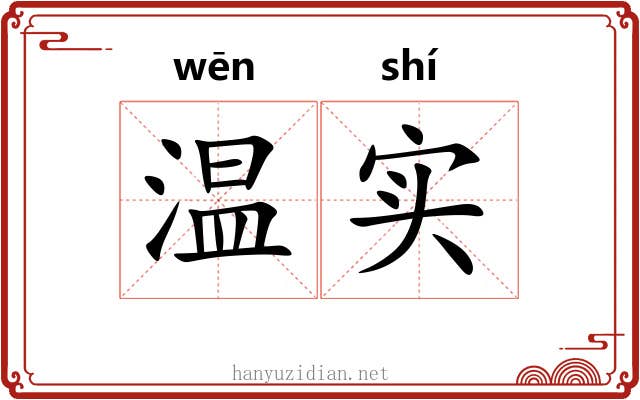 温实