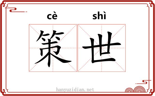 策世