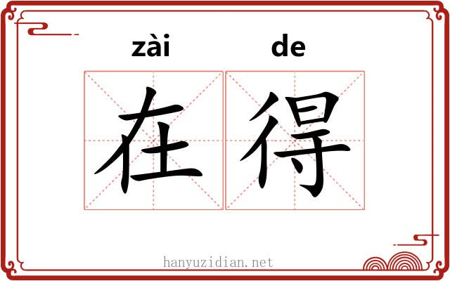 在得 在得