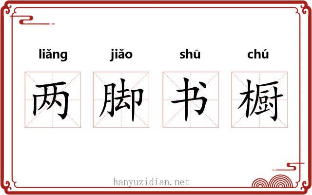 两脚书橱 两脚书橱