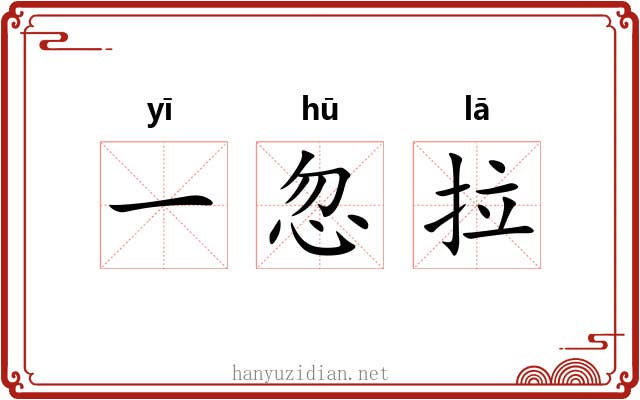 一忽拉
