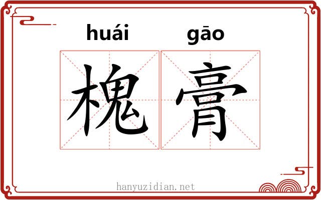 槐膏 槐膏