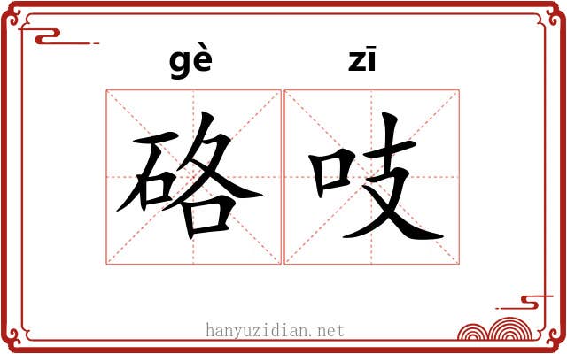 硌吱