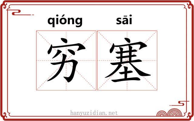 穷塞