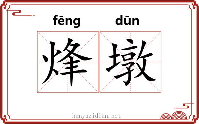 烽墩