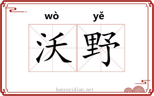 沃野