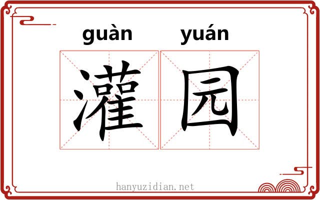灌园