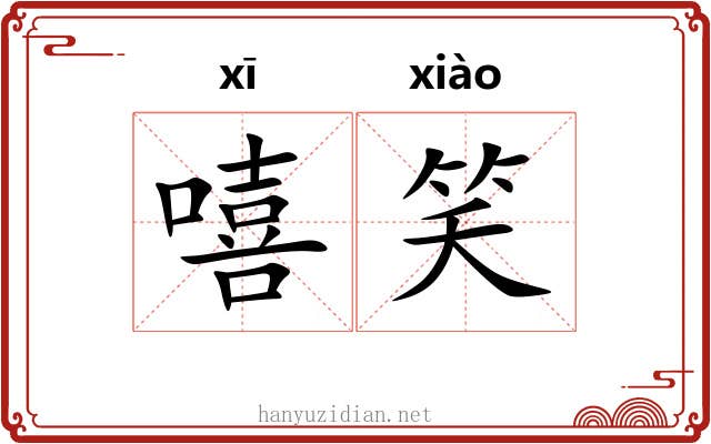 嘻笑 嘻笑