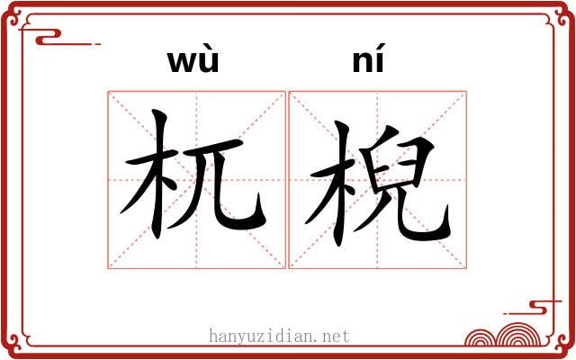 杌棿